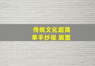 传统文化超简单手抄报 版面